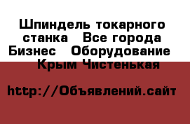 Шпиндель токарного станка - Все города Бизнес » Оборудование   . Крым,Чистенькая